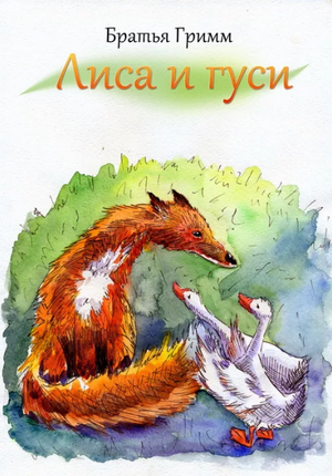 Слушать сказку: Лис и гуси / Братья Гримм (слушать)