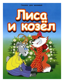 Слушать сказку: Лиса и козел (слушать)