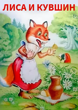 Слушать сказку: Лиса и кувшин (слушать)
