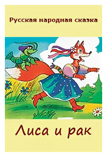 Слушать сказку: Лиса и рак (слушать)