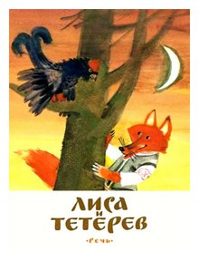 Слушать сказку: Лиса и тетерев (слушать)