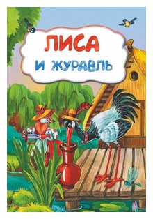 Слушать сказку: Лиса и журавль (слушать)