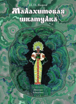 Слушать сказку: Малахитовая шкатулка / Павел Бажов (слушать)