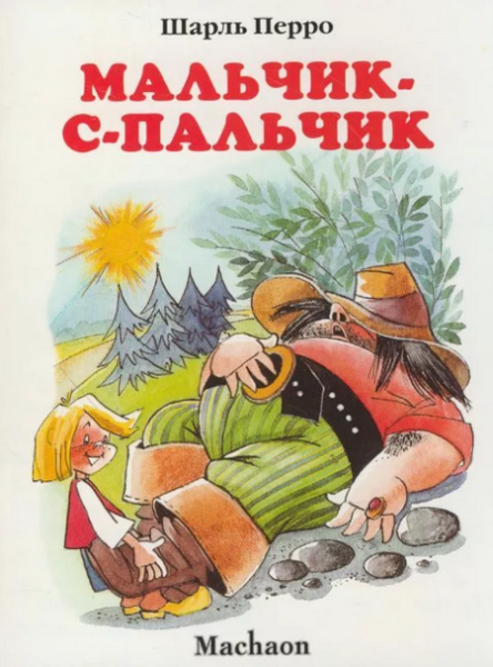 Слушать сказку: Мальчик с пальчик / Шарль Перро (слушать)