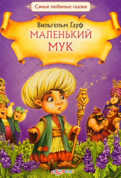 Слушать сказку: Маленький Мук / Вильгельм Гауф