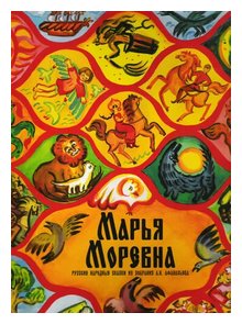 Слушать сказку: Марья Моревна (слушать)