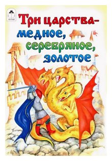 Слушать сказку: Медное, серебряное и золотое царства (слушать)