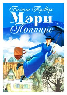 Слушать сказку: Мэри Поппинс. Памелла Трэверс (слушать)