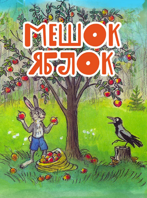 Слушать сказку: Мешок яблок / Владимир Сутеев (слушать)