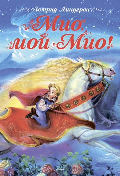 Слушать сказку: Мио, мой Мио! / Астрид Линдгрен