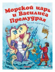 Слушать сказку: Морской царь и Василиса Премудрая (слушать)