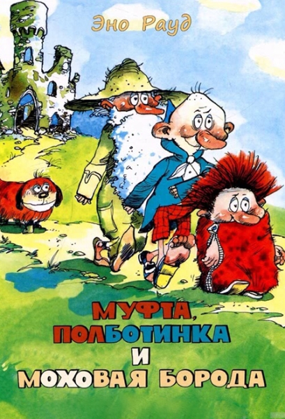 Слушать сказку: Муфта, Полботинка и Моховая Борода / Эно Рауд