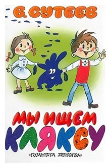 Слушать сказку: Мы ищем кляксу / Владимир Сутеев (слушать)