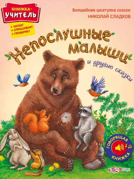 Слушать сказку: Непослушные малыши (слушать)