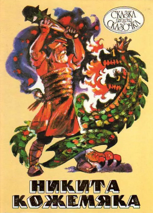 Слушать сказку: Никита Кожемяка (слушать)