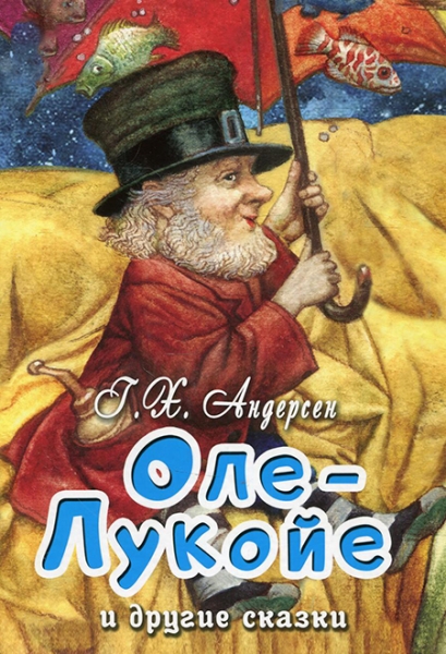 Слушать сказку: Оле-Лукойе / Г.X. Андерсен