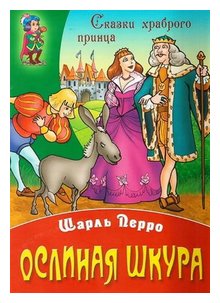 Слушать сказку: Ослиная шкура / Шарль Перро (слушать)