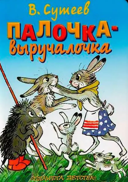 Слушать сказку: Палочка-выручалочка / Владимир Сутеев (слушать)