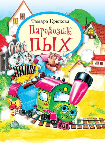 Слушать сказку: Паровозик Пых / Тамара Крюкова (слушать)