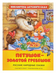 Слушать сказку: Петушок золотой гребешок (слушать)