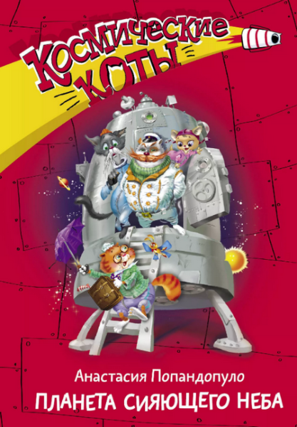 Слушать сказку: Планета сияющего неба / Попандопуло (2) (слушать)