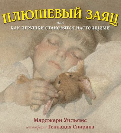 Слушать сказку: Плюшевый заяц или как игрушки становятся настоящими