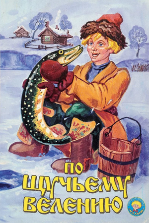 Слушать сказку: По щучьему велению (слушать)