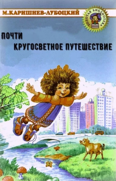 Слушать сказку: Почти кругосветное путешествие