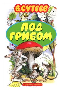 Слушать сказку: Под грибом / Владимир Сутеев (слушать)