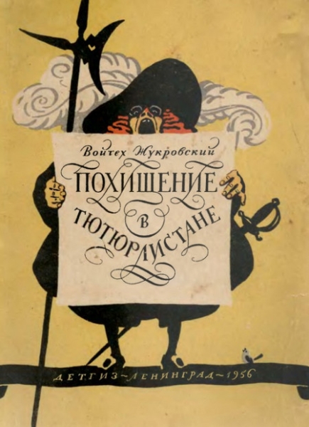 Слушать сказку: Похищение в Тютюрлистане