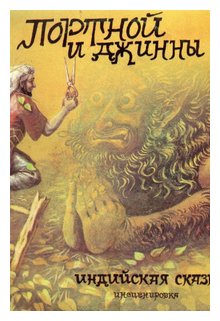 Слушать сказку: Портной и джинны (слушать)