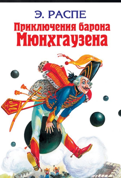 Слушать сказку: Приключения Барона Мюнхгаузена / Эрих Распе
