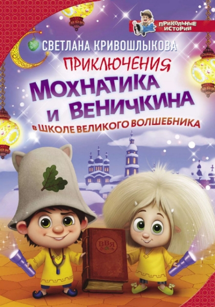 Слушать сказку: Приключения Мохнатика и Веничкина в школе Великого Волшебника (слушать)
