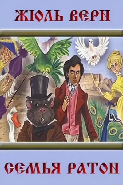 Слушать сказку: Приключения семьи Ратон (слушать)