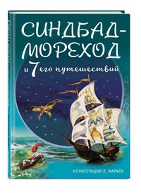 Слушать сказку: Приключения Синдбада-Морехода (слушать)