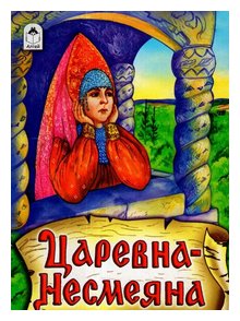 Слушать сказку: Принцесса Несмеяна (слушать)