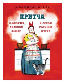 Слушать сказку: Притча о Молочке, овсяной Кашке и сером котишке Мурке / Мамин-Сибиряк (слушать)