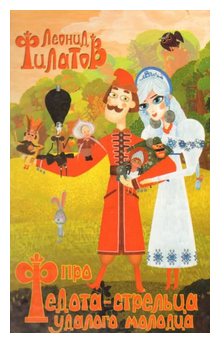 Слушать сказку: Про Федота-стрельца, удалого молодца (слушать)