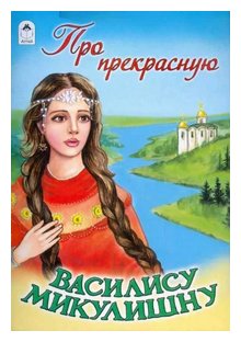 Слушать сказку: Про прекрасную Василису Микулишну (слушать)