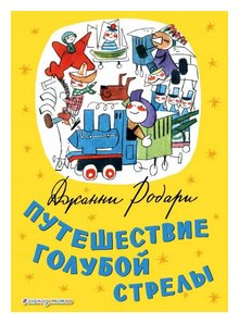 Слушать сказку: Путешествие Голубой Стрелы. Джанни Родари (слушать)