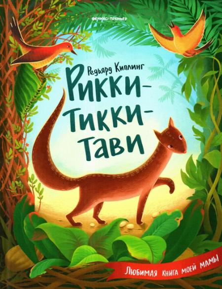 Слушать сказку: Рикки Тикки Тави / Редьярд Киплинг (слушать)