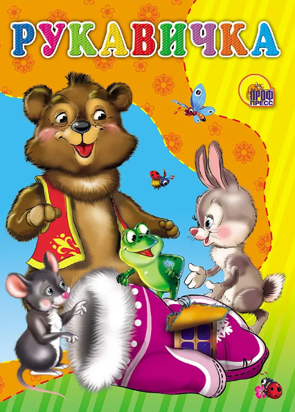 Слушать сказку: Рукавичка (слушать)