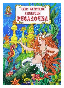 Слушать сказку: Русалочка / Ганс Андерсен (слушать)