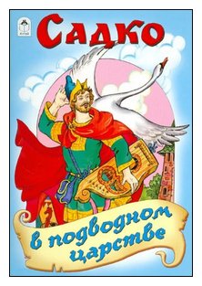 Слушать сказку: Садко в подводном царстве (слушать)