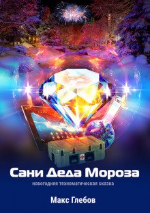 Слушать сказку: Сани Деда Мороза, Новогодняя техно-магическая сказка