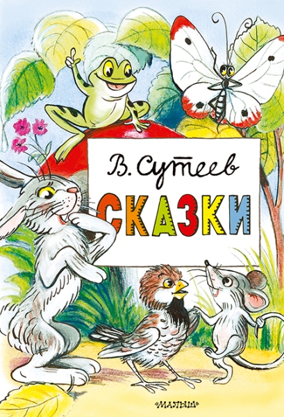 Слушать сказку: Сборник сказок / Владимир Сутеев