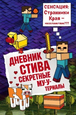 Слушать сказку: Секретные МУ-Утериалы (6) (слушать)