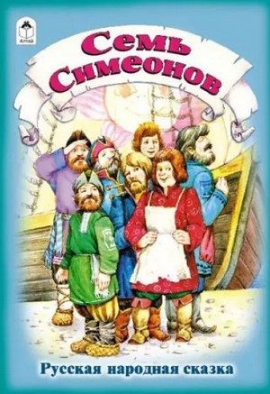 Слушать сказку: Семь Симеонов (слушать)
