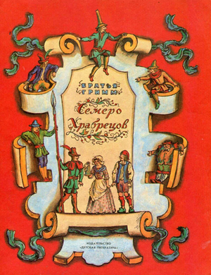 Слушать сказку: Семеро храбрецов / Братья Гримм (слушать)