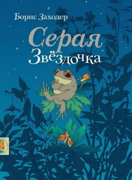 Слушать сказку: Серая звездочка / Борис Заходер (слушать)